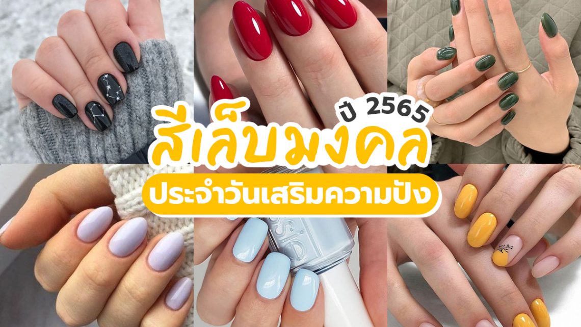 สีเล็บเสริมมงคล